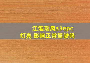 江淮瑞风s3epc灯亮 影响正常驾驶吗